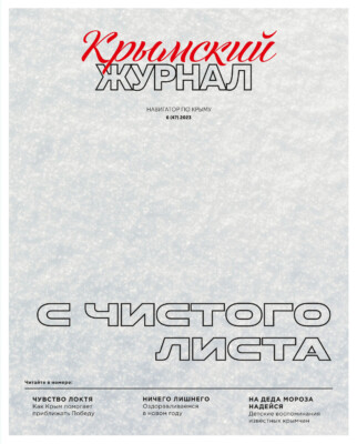 Крымский журнал №47