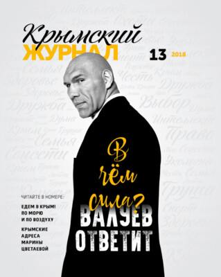 Крымский журнал №13