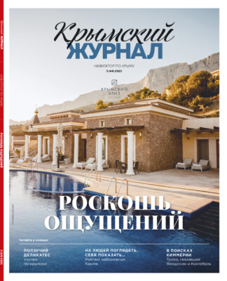 Крымский журнал №44