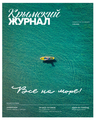 Крымский журнал №50