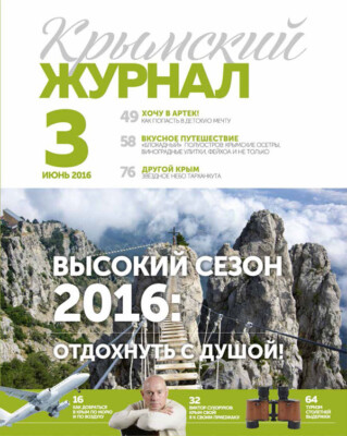 Крымский журнал №3