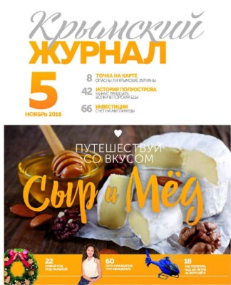 Крымский журнал №5