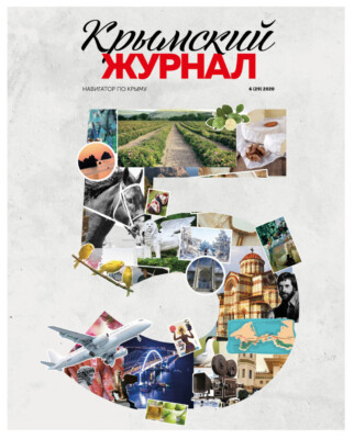 Крымский журнал №29