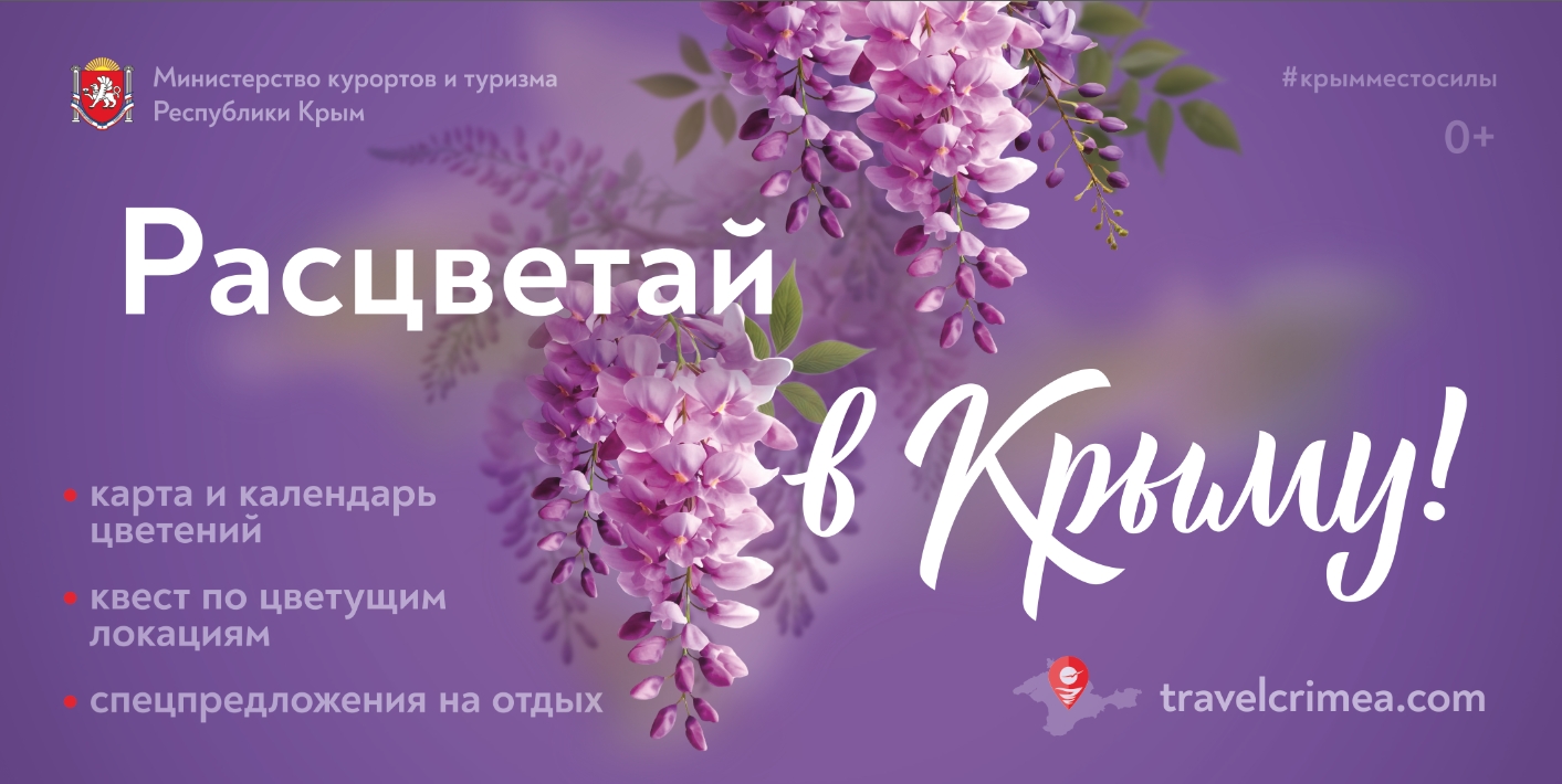 «Расцветай в Крыму»: для туристов разработали календарь цветений
