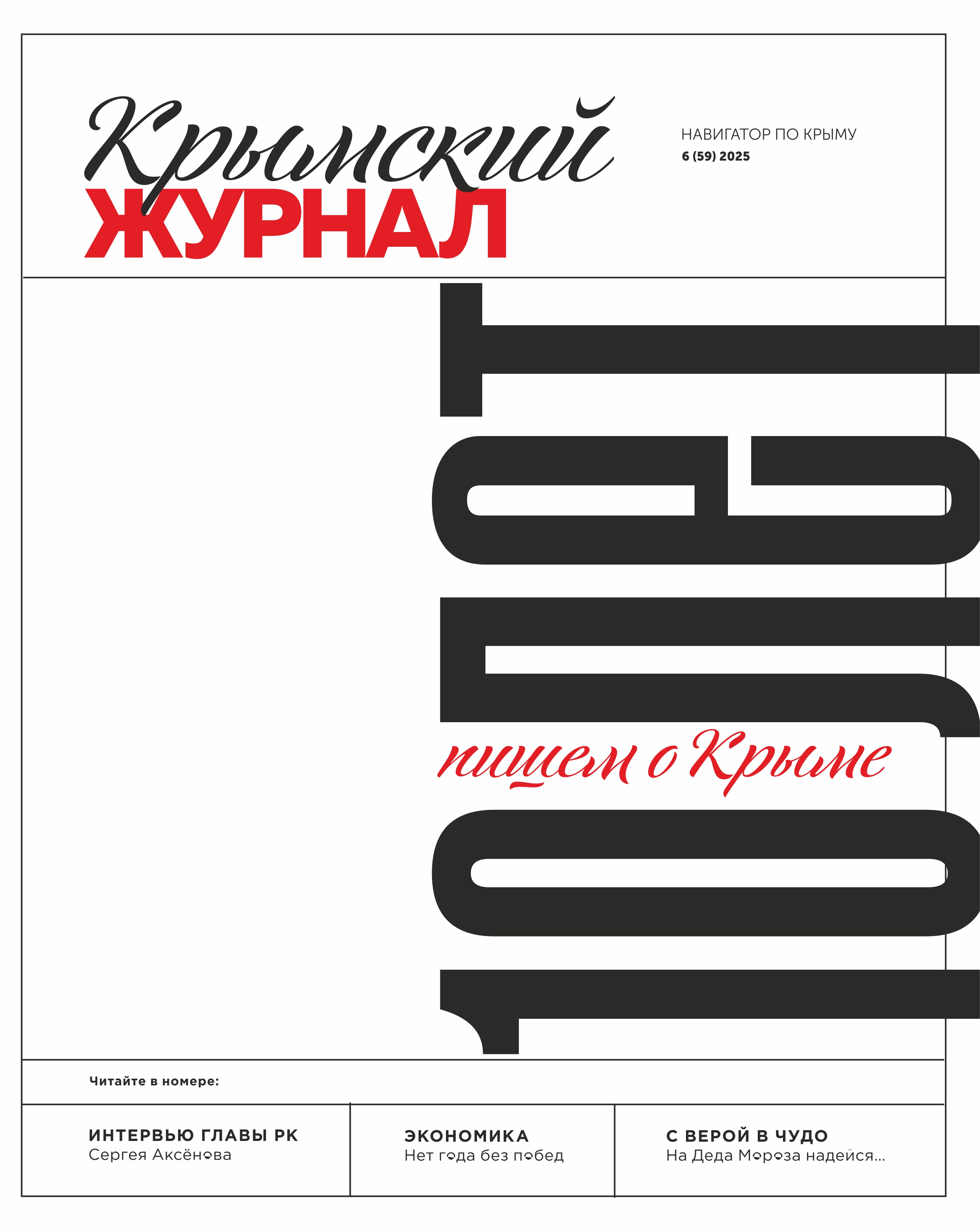 Крымский журнал №59