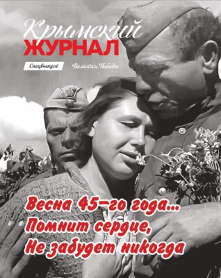 Крымский журнал. Спецвыпуск: Великая Победа