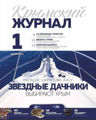 Крымский журнал №1