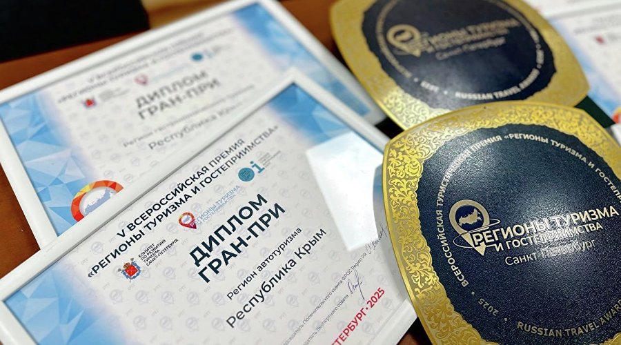 Крым завоевал пять наград Всероссийской премии «Регионы туризма и гостеприимства»