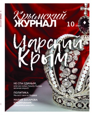 Крымский журнал №10
