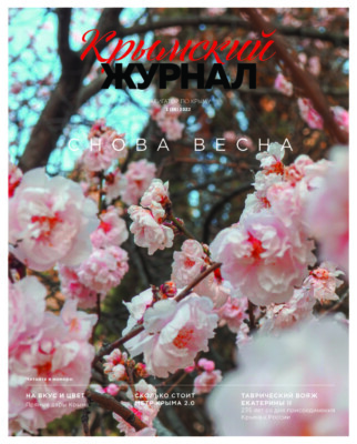 Крымский журнал №36