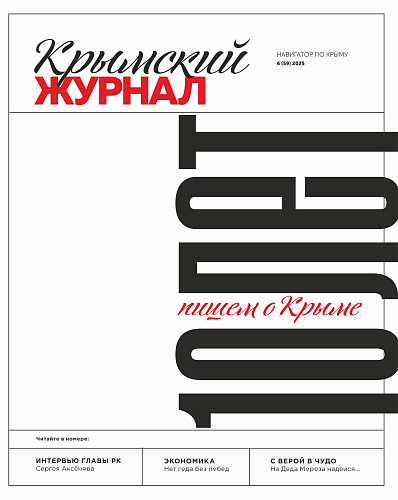 Крымский журнал №59